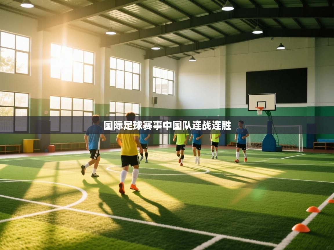 国际足球赛事中国队连战连胜 第1张