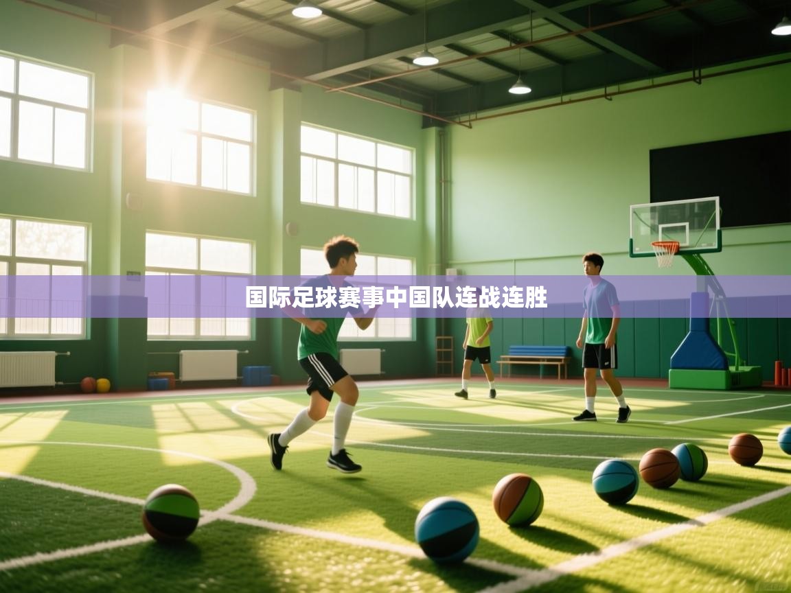 国际足球赛事中国队连战连胜 第2张