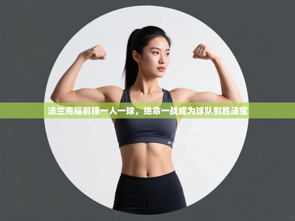 法兰克福前锋一人一球，绝命一战成为球队制胜法宝  第1张