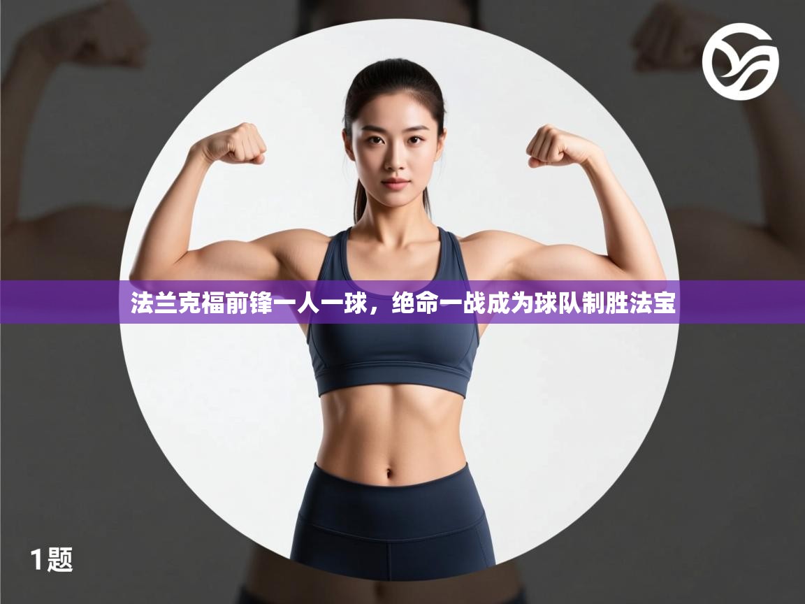 法兰克福前锋一人一球，绝命一战成为球队制胜法宝  第2张