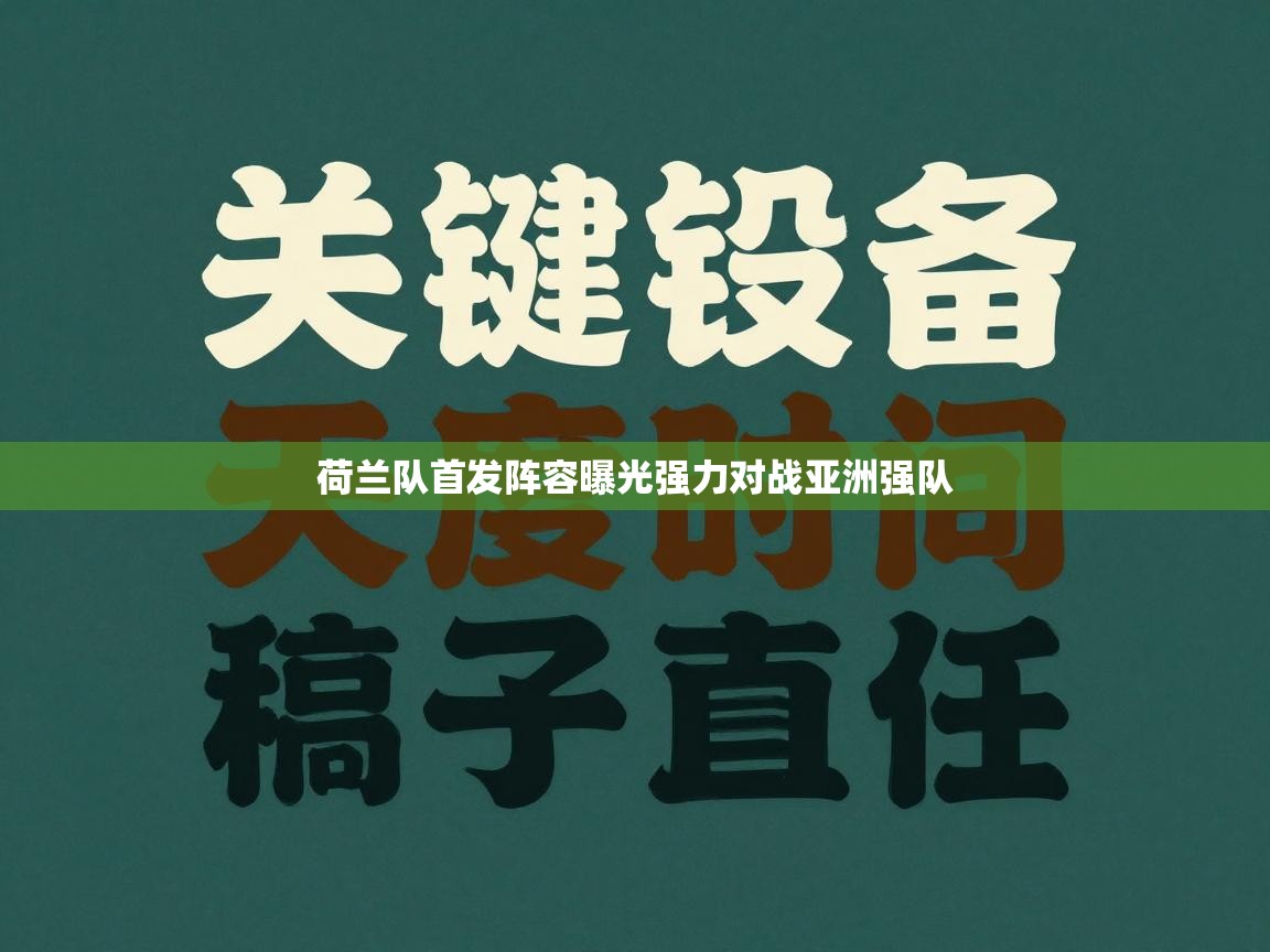 荷兰队首发阵容曝光强力对战亚洲强队  第1张