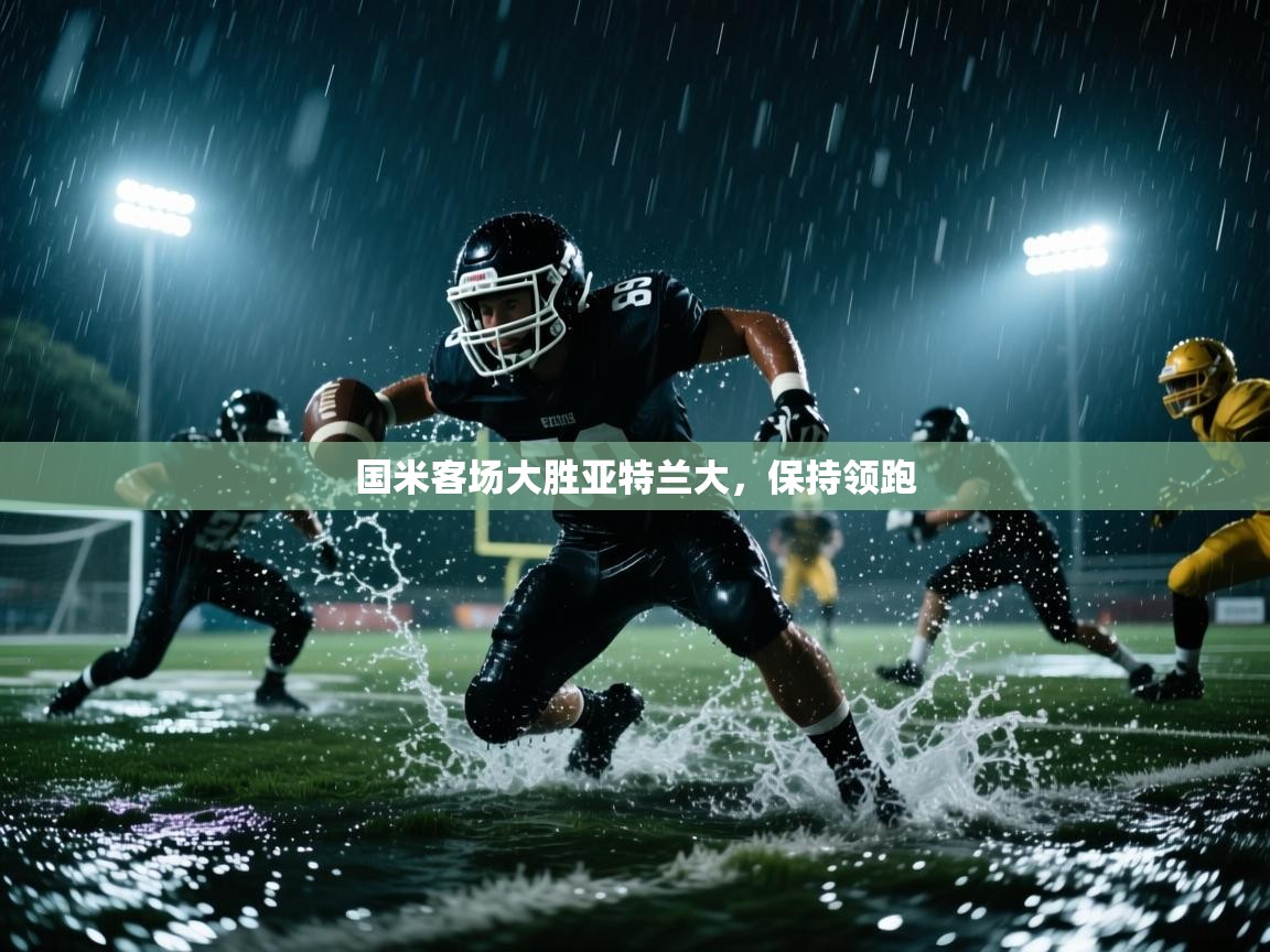 国米客场大胜亚特兰大，保持领跑  第1张