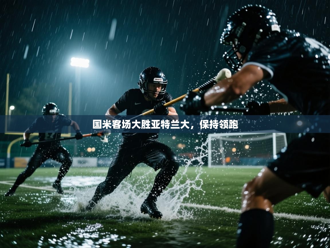 国米客场大胜亚特兰大，保持领跑  第2张