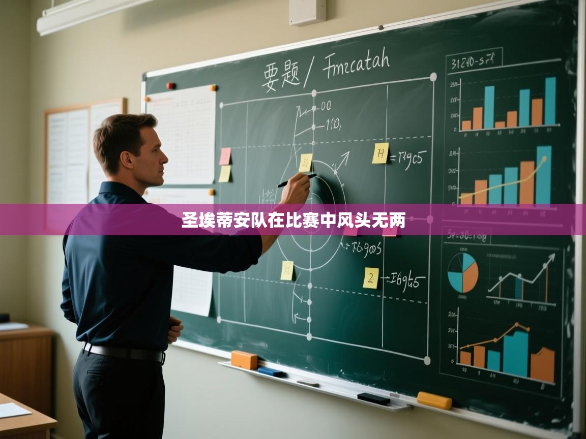 圣埃蒂安队在比赛中风头无两
