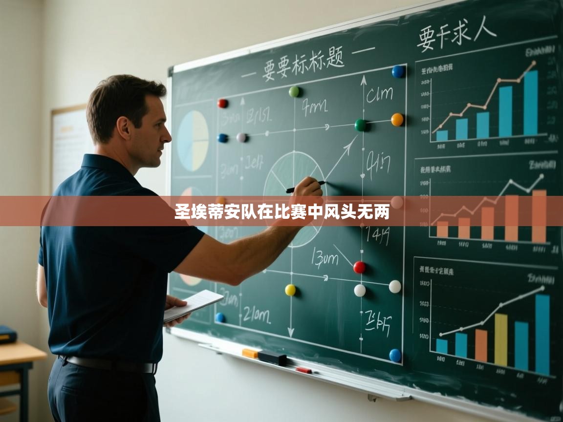 圣埃蒂安队在比赛中风头无两  第2张