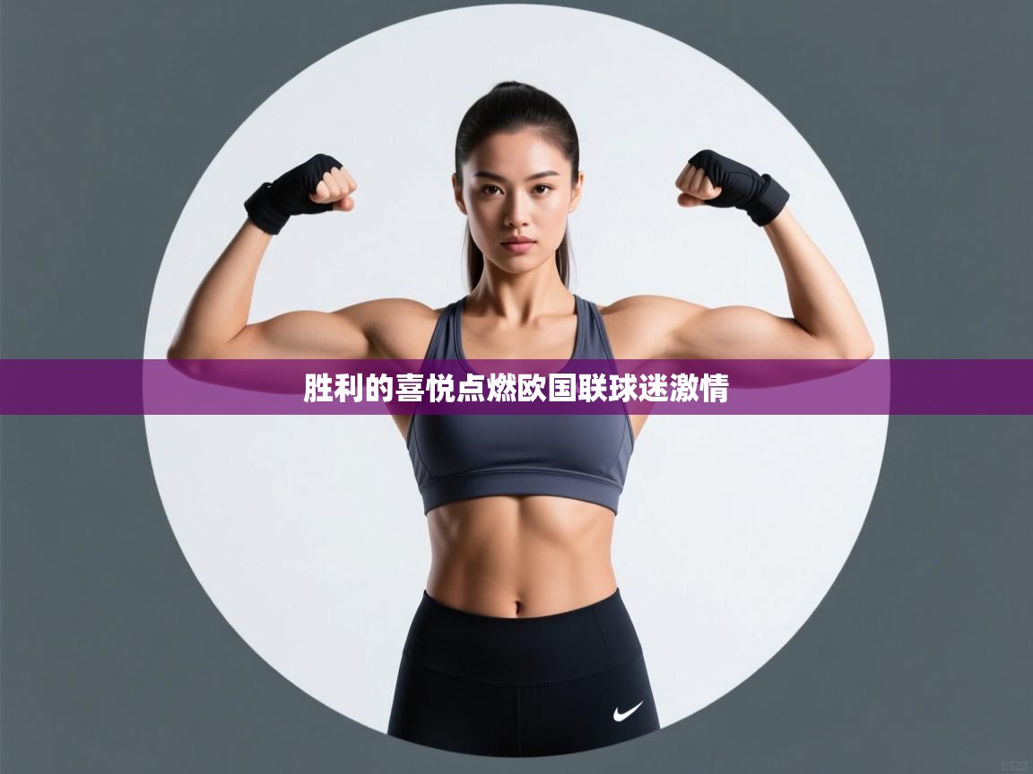 胜利的喜悦点燃欧国联球迷激情  第2张