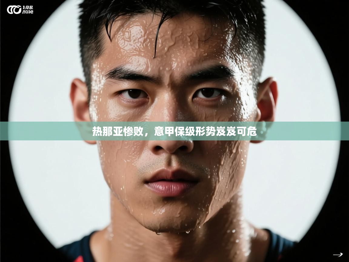 热那亚惨败，意甲保级形势岌岌可危  第2张