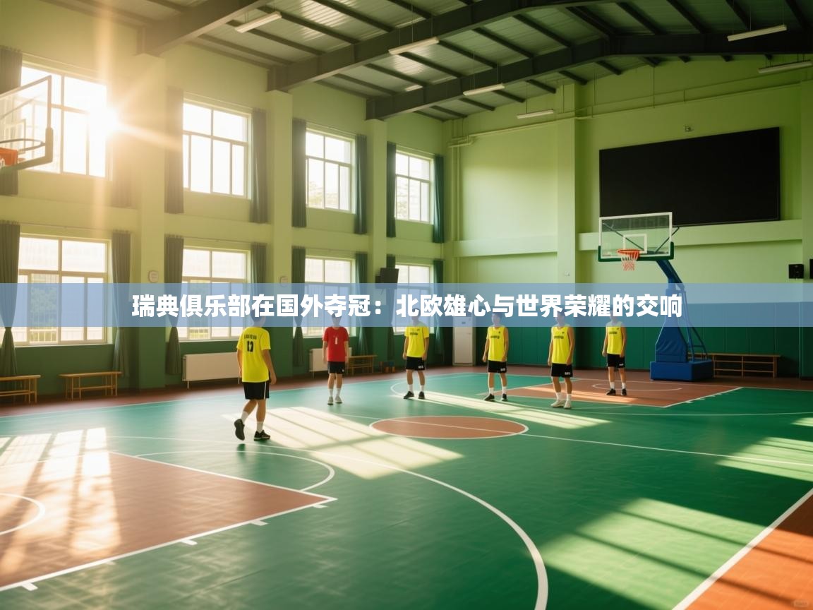 瑞典俱乐部在国外夺冠：北欧雄心与世界荣耀的交响