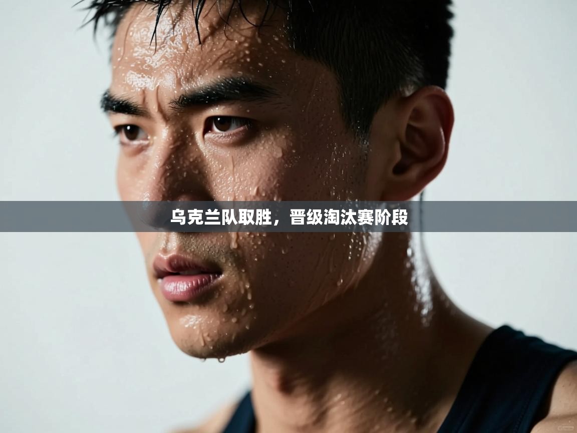 乌克兰队取胜，晋级淘汰赛阶段