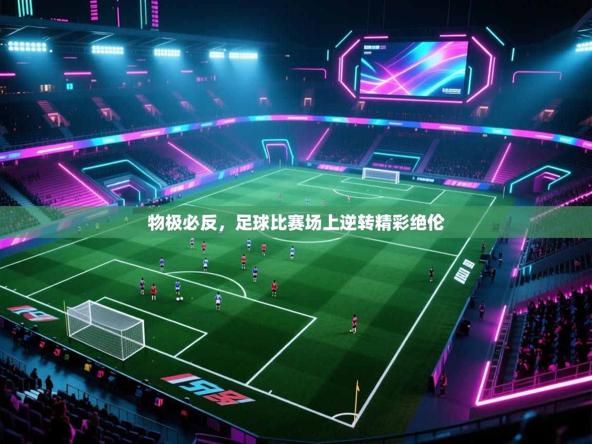 物极必反，足球比赛场上逆转精彩绝伦  第1张