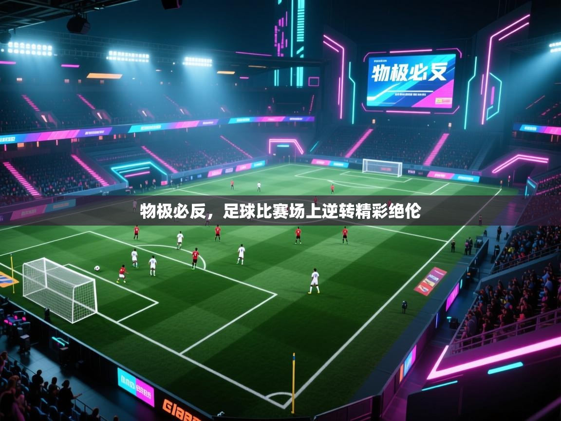 物极必反，足球比赛场上逆转精彩绝伦  第2张