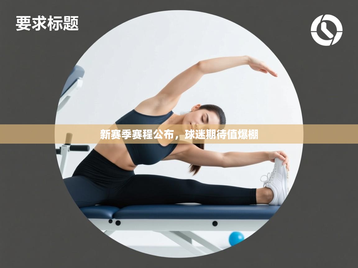 新赛季赛程公布，球迷期待值爆棚  第2张