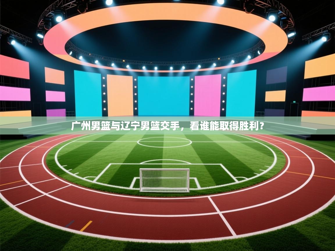 广州男篮与辽宁男篮交手，看谁能取得胜利？  第1张