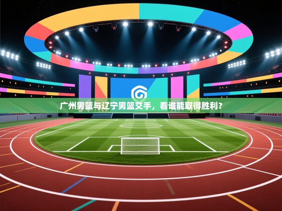 广州男篮与辽宁男篮交手，看谁能取得胜利？  第2张