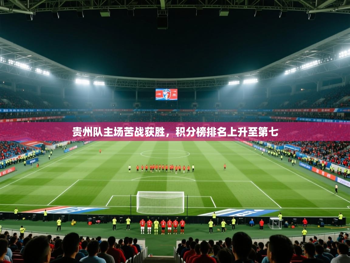 贵州队主场苦战获胜，积分榜排名上升至第七  第2张