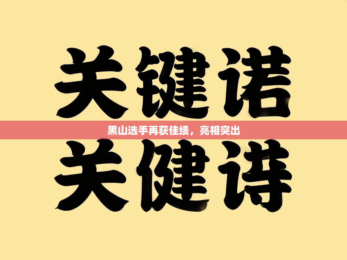 黑山选手再获佳绩，亮相突出  第1张