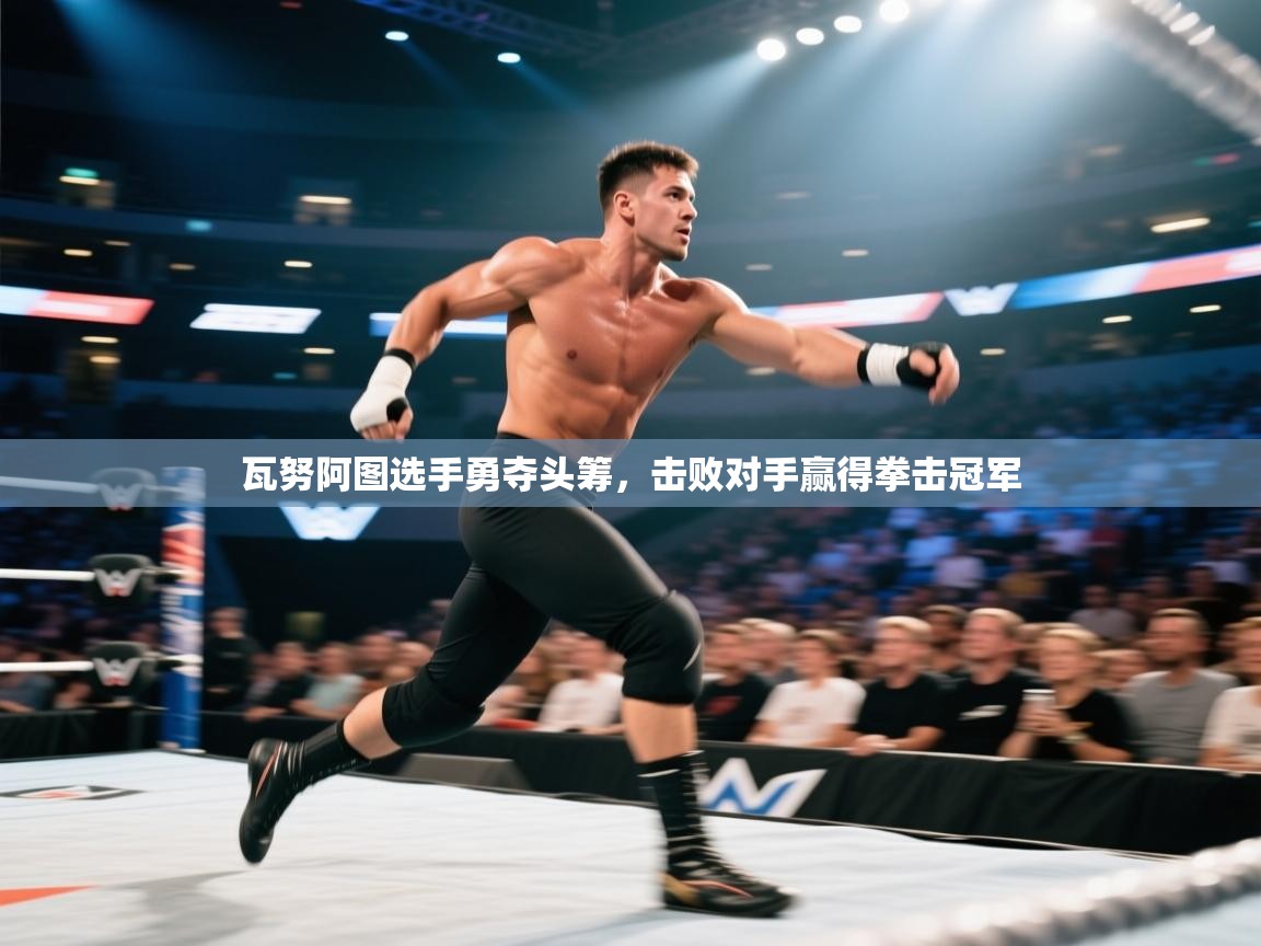 瓦努阿图选手勇夺头筹，击败对手赢得拳击冠军  第2张