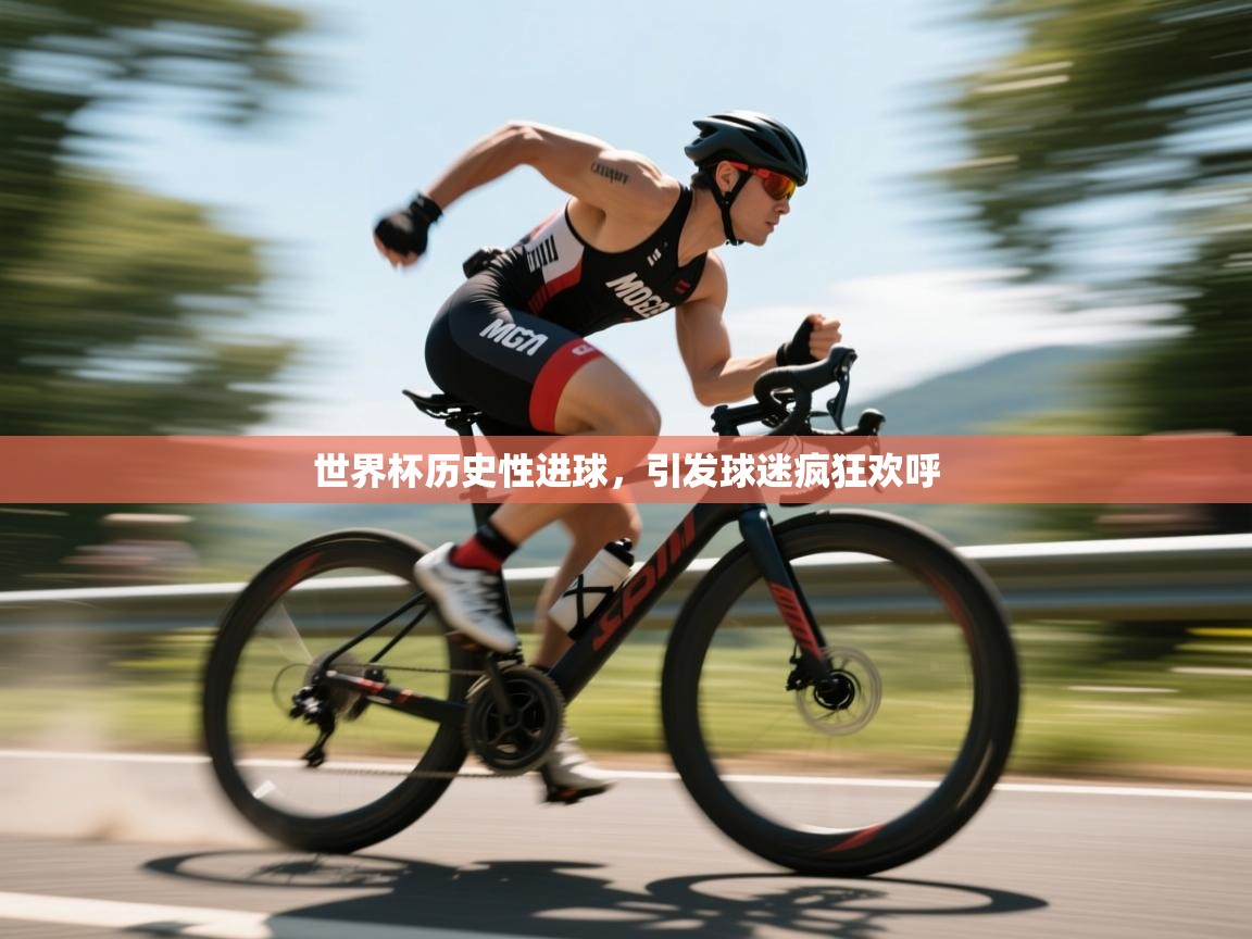 世界杯历史性进球，引发球迷疯狂欢呼  第1张