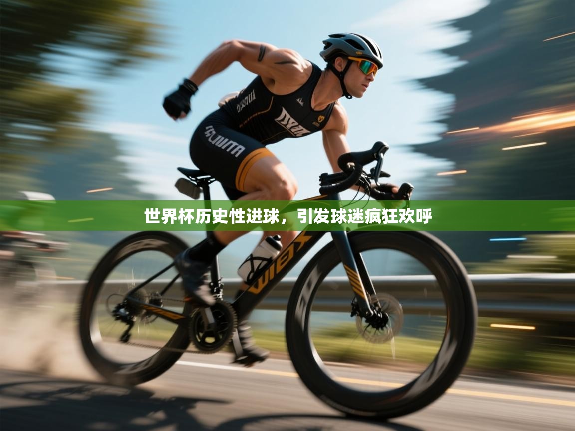 世界杯历史性进球，引发球迷疯狂欢呼  第2张