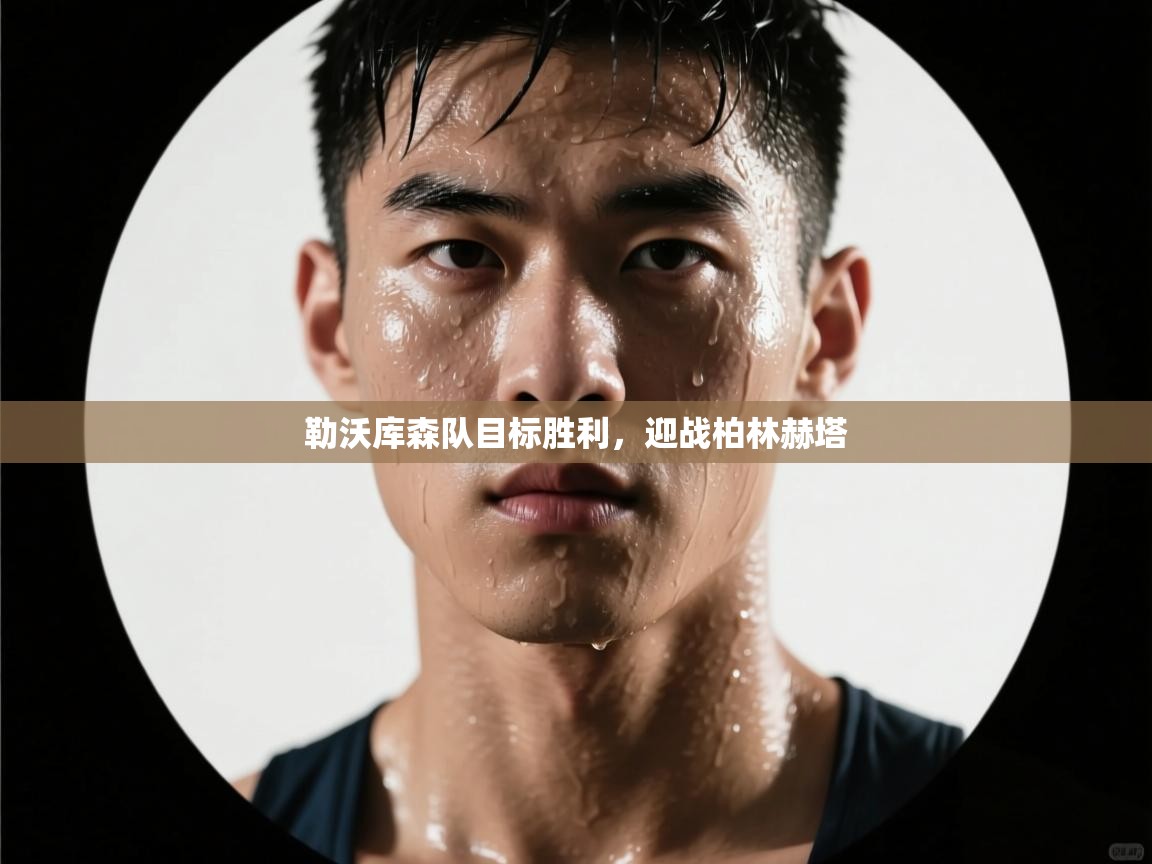 勒沃库森队目标胜利，迎战柏林赫塔  第1张