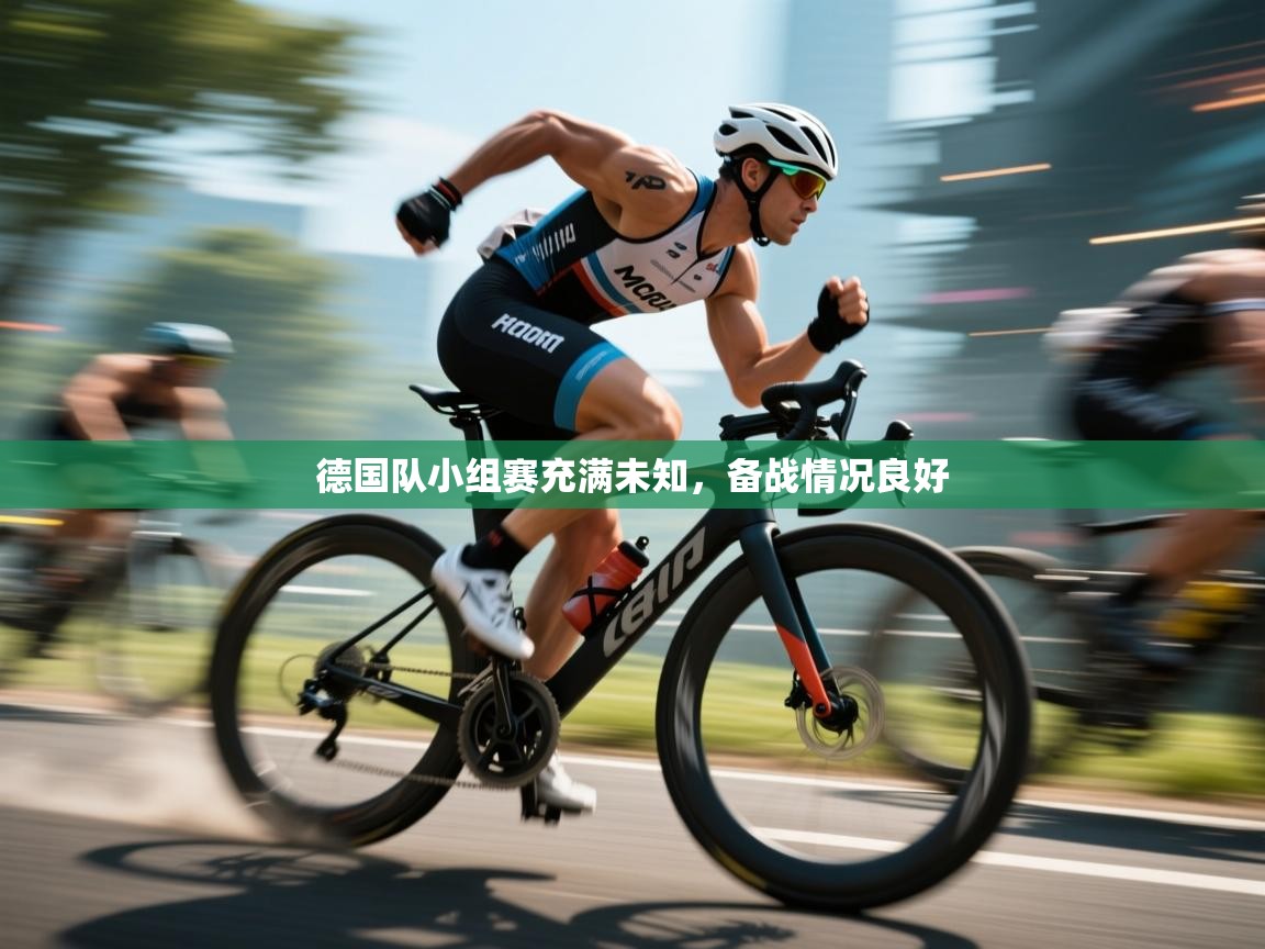 德国队小组赛充满未知，备战情况良好  第2张