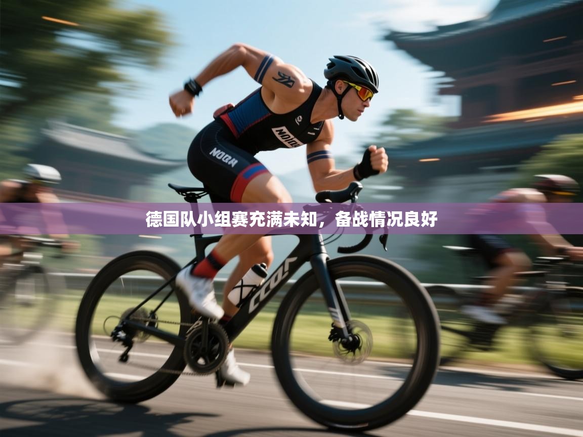德国队小组赛充满未知，备战情况良好  第1张