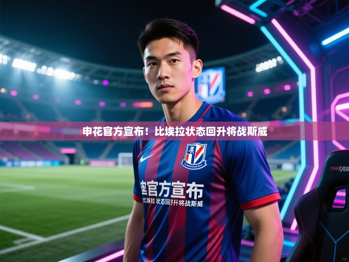 申花官方宣布！比埃拉状态回升将战斯威  第1张