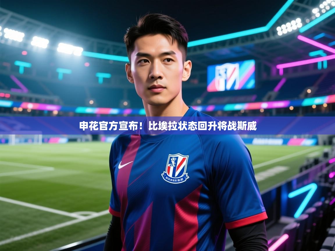 申花官方宣布！比埃拉状态回升将战斯威  第2张