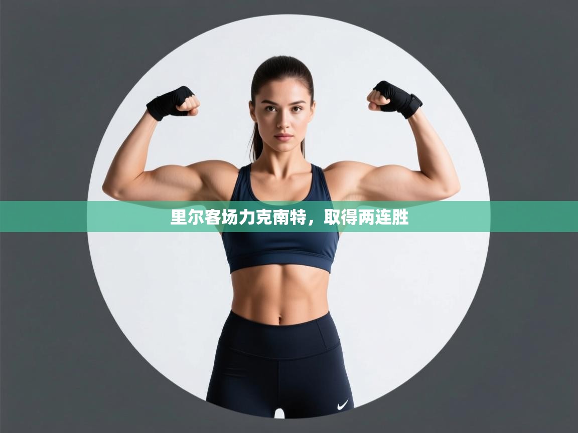 里尔客场力克南特,取得两连胜 第2张