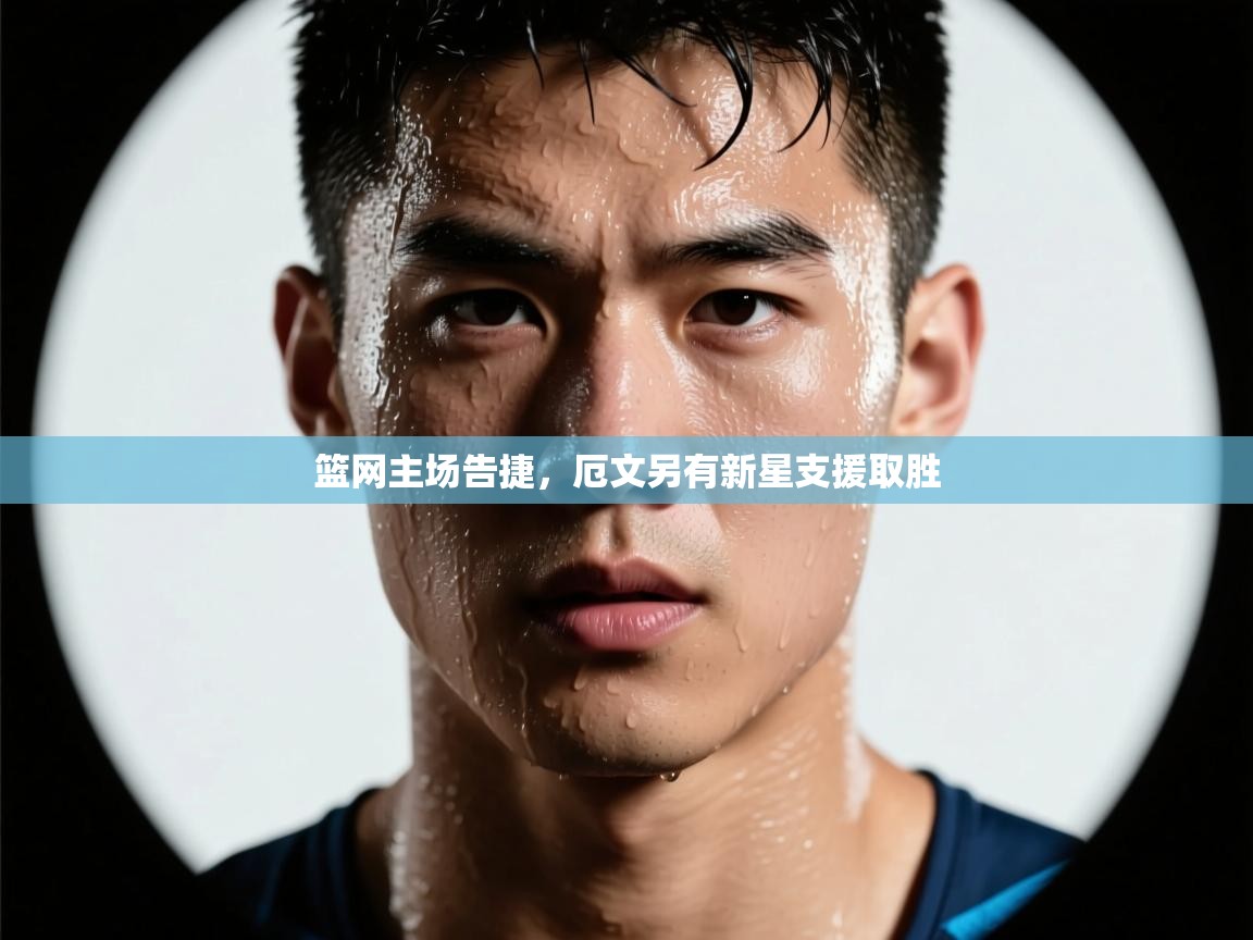 篮网主场告捷，厄文另有新星支援取胜  第1张