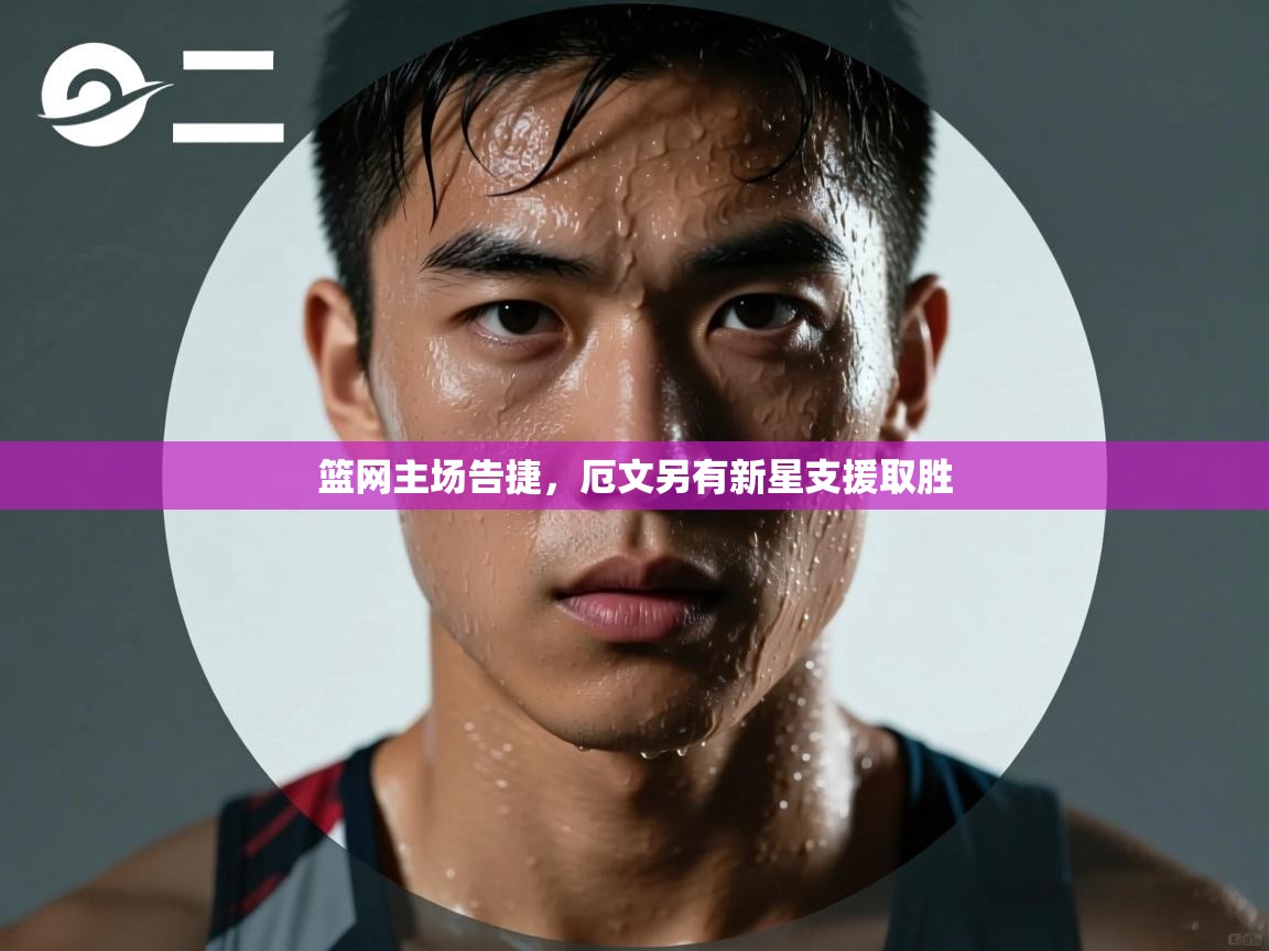 篮网主场告捷，厄文另有新星支援取胜  第2张