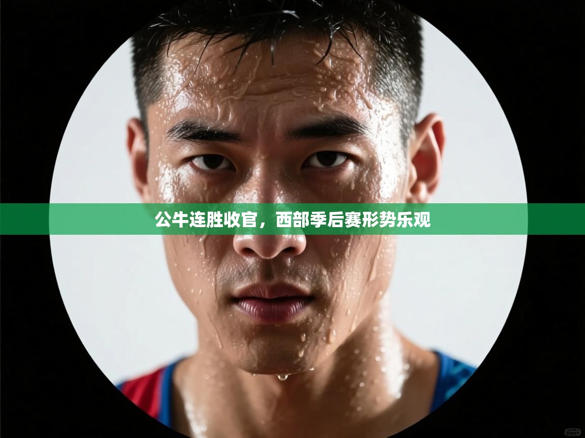 公牛连胜收官，西部季后赛形势乐观  第2张