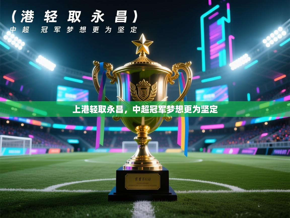 上港轻取永昌，中超冠军梦想更为坚定  第1张