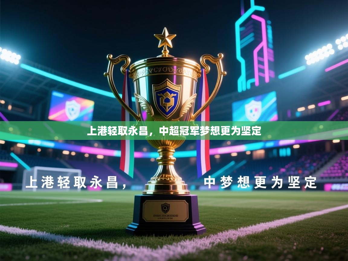 上港轻取永昌，中超冠军梦想更为坚定  第2张