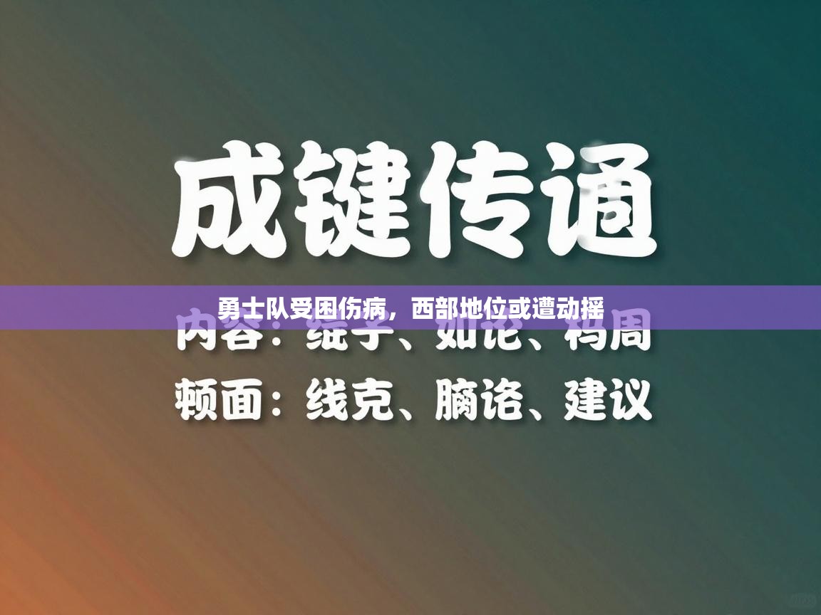 勇士队受困伤病，西部地位或遭动摇  第1张
