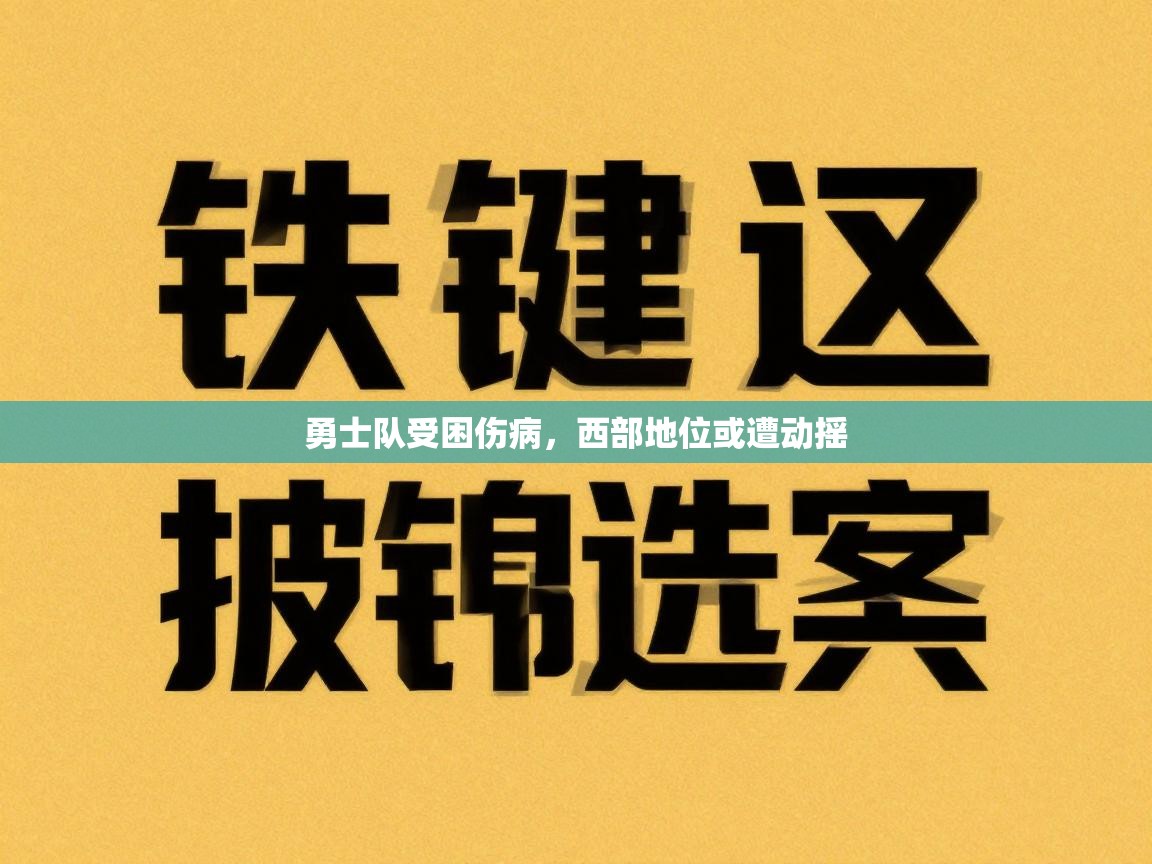 勇士队受困伤病，西部地位或遭动摇  第2张