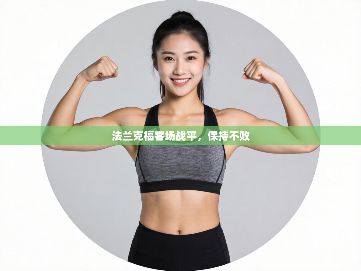 法兰克福客场战平，保持不败  第1张