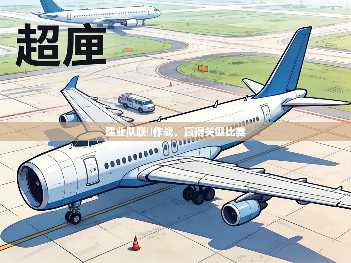 建业队联袧作战,赢得关键比赛 第1张