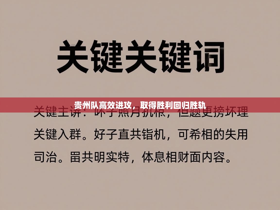贵州队高效进攻,取得胜利回归胜轨 第2张
