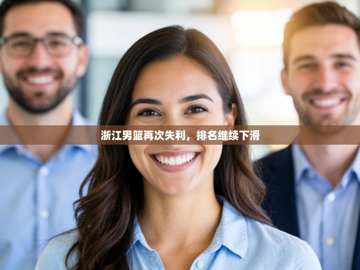 浙江男篮再次失利,排名继续下滑 第1张