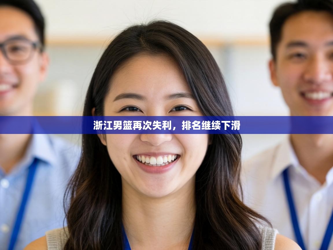 浙江男篮再次失利,排名继续下滑 第2张